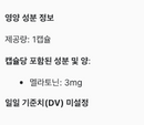 FORMULA-M(포뮬라 M)멜라토닌