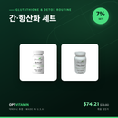 간·항산화 세트 [번들커버]