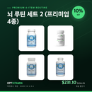 뇌 루틴 세트 2 (프리미엄 4종) [번들커버]